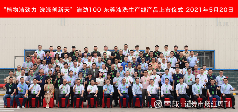 植物洁劲力，洗涤创新天——洁劲100东莞液洗生产线产品上市背后的战略意义